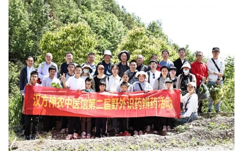 尋本草真源 探中藥奧秘——漢方神農(nóng)中醫(yī)館開展第二屆野外識藥辨藥活動(dòng)！