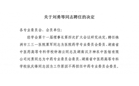 熱烈慶祝我司劉勇同志被株洲市藥學(xué)會(huì)聘任為中藥專業(yè)委員會(huì)委員