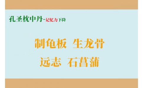 一個增強記憶力的方子，四味藥搞定健忘、失眠、盜汗！