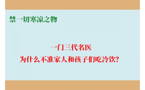 一門三代名醫(yī)，為什么不準(zhǔn)家人和孩子們吃冷飲？要讓更多中國人知道！