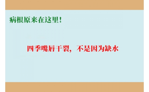 終于明白了！嘴唇干裂，不是因為缺水，病根原來在這里！