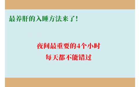 最養(yǎng)肝的入睡方法來了！夜間最重要的4個小時，每天都不能錯過