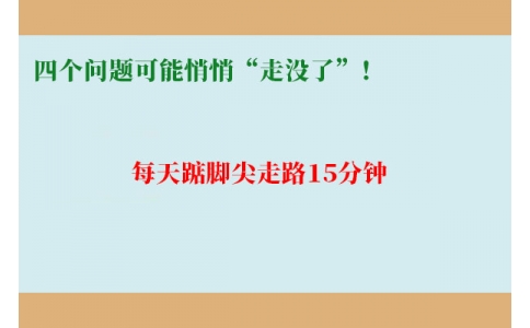 每天踮腳尖走路15分鐘，四個問題可能悄悄“走沒了”！