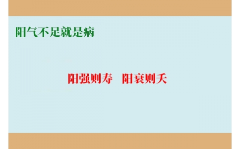 陽氣不足就是病，80%的現(xiàn)代人都陽氣不足