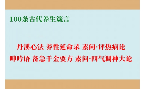 100條古代養(yǎng)生經典箴言