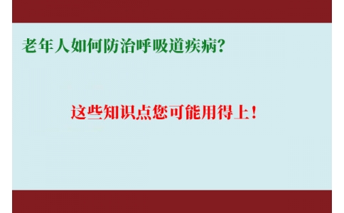 老年人如何防治呼吸道疾病？這些知識點(diǎn)您可能用得上！