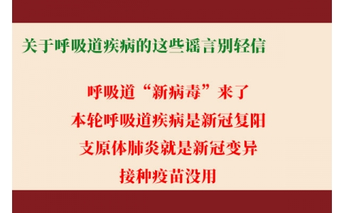 關于呼吸道疾病的這些謠言別輕信！