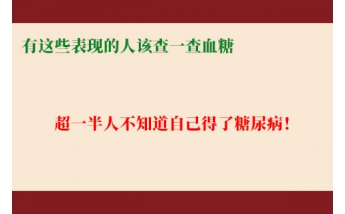 超一半人不知道自己得了糖尿??！有這些表現(xiàn)的人該查一查血糖