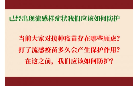 已經出現流感樣癥狀，還能繼續(xù)接種流感疫苗嗎？打了流感疫苗后多久起效，我們應該如何防護......權威解答來了！