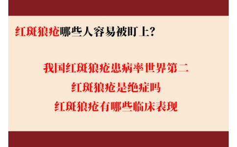 我國(guó)紅斑狼瘡患病率世界第二 哪些人容易被盯上？