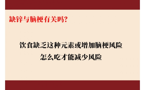 缺鋅與腦梗有關嗎？飲食缺乏這種元素或增加腦梗風險，怎么吃才能降低風險