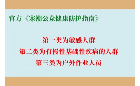 請(qǐng)查收！官方《寒潮公眾健康防護(hù)指南》來了