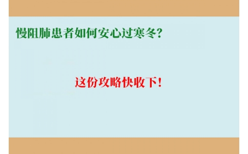 慢阻肺患者如何安心過寒冬？這份攻略快收下！