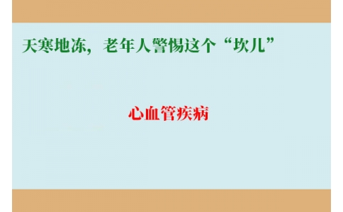 冷冷冷！天寒地凍，老年人警惕這個(gè)“坎兒”