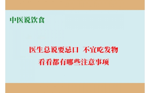 中醫(yī)說飲食：醫(yī)生總說要忌口、不宜吃發(fā)物，看看都有哪些注意事項！