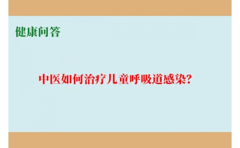 健康問答-中醫(yī)如何治療兒童呼吸道感染？