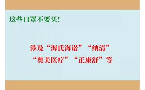 這些口罩不要買！涉及“海氏海諾”“納清”“奧美醫(yī)療”“正康舒”等