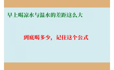 早上喝涼水與溫水的差距這么大？到底喝多少，記住這個公式