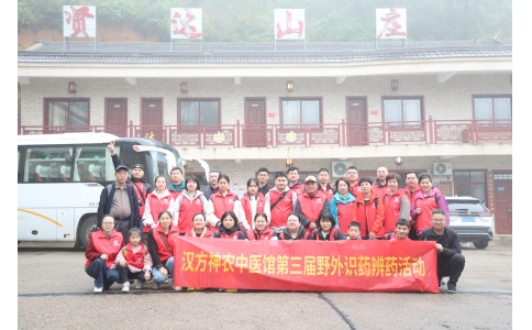 相約山野，聞香識藥 ——漢方神農(nóng)中醫(yī)館開展第三屆野外識藥辨藥活動！