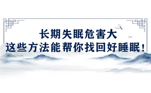 陳偉：長期失眠危害大，這些方法能幫你找回好睡眠！