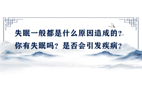 陳偉：失眠一般都是什么原因造成的？你有失眠嗎？是否會引發(fā)疾病？