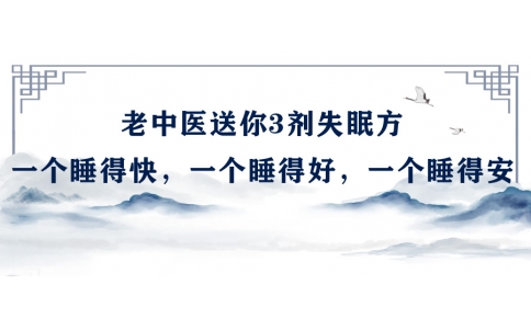 陳偉：老中醫(yī)送你3劑失眠方，一個睡得快，一個睡得好，一個睡得安