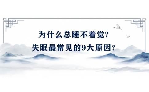 陳偉：為什么總睡不著覺?失眠最常見的9大原因?