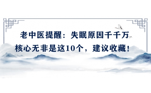 陳偉：老中醫(yī)提醒：失眠原因千千萬，核心無非是這10個(gè)，建議收藏！