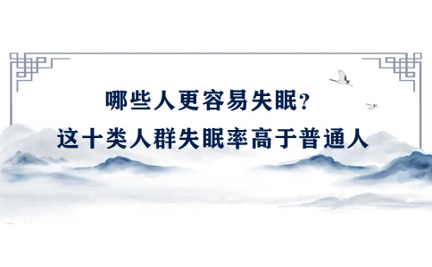 陳偉：哪些人更容易失眠？這十類人群失眠率高于普通人