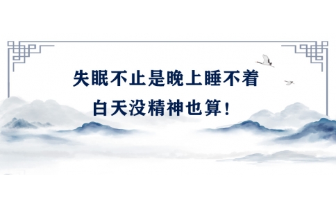 陳偉：失眠不止是晚上睡不著，白天沒精神也算！