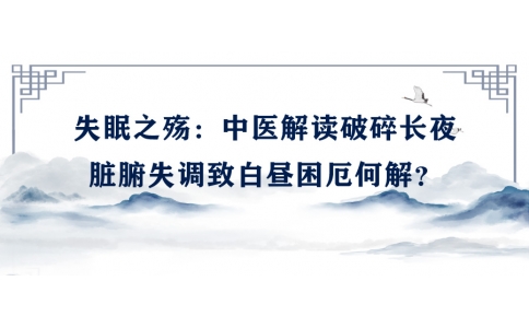 陳偉談失眠之殤：中醫(yī)解讀破碎長夜，臟腑失調(diào)致白晝困厄何解？