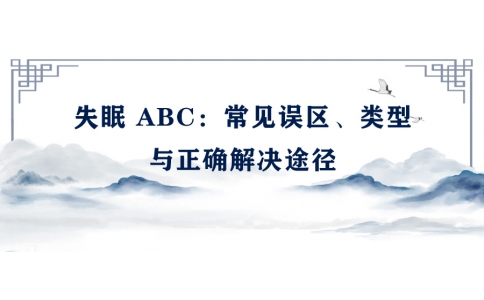 陳偉：失眠 ABC——常見誤區(qū)、類型與正確解決途徑