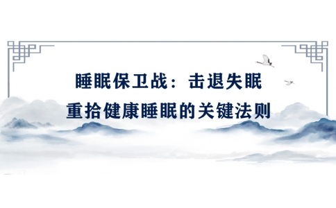 陳偉：睡眠保衛(wèi)戰(zhàn)——擊退失眠，重拾健康睡眠的關(guān)鍵法則