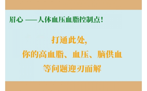 打通此處，你的高血脂、血壓、腦供血等問題迎刃而解