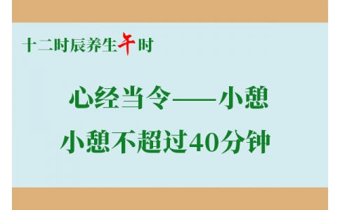 十二時(shí)辰養(yǎng)生：午時(shí)