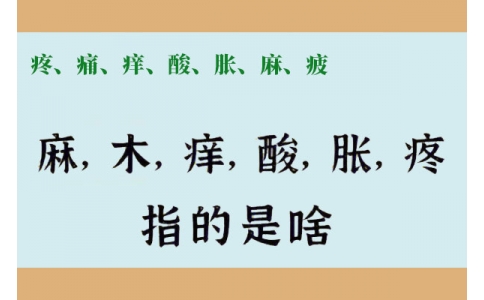 疼、痛、癢、酸、脹、麻、疲