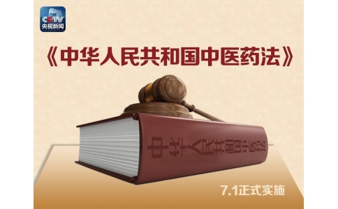 習近平簽署主席令，首部《中醫(yī)藥法》醞釀30年終出臺?。ǜ饺模?>
                 <div   id=